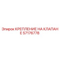 57176778 КРЕПЛЕНИЕ НА КЛАПАНЕ | Epiroc