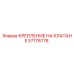 Оригинальное крепление клапана 57176778 Epiroc
