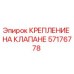 Оригинальное крепление клапана 57176778 Epiroc
