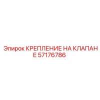 57176786 КРЕПЛЕНИЕ НА КЛАПАНЕ | Epiroc