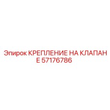 Усиленное крепление клапана 57176786 для оборудования Epiroc