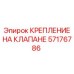 Усиленное крепление клапана 57176786 для оборудования Epiroc