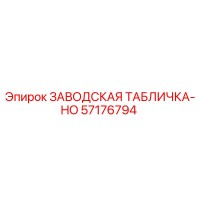 57176794 ЗАВОДСКАЯ ТАБЛИЧКА-HO Epiroc