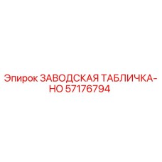 57176794 ЗАВОДСКАЯ ТАБЛИЧКА-HO Epiroc