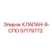 Пропорциональный клапан 9-СПО 57179772 Epiroc