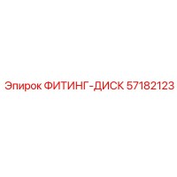 57182123 ФИТИНГ-ДИСК Epiroc
