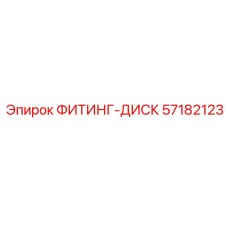 57182123 ФИТИНГ-ДИСК Epiroc