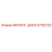 57182123 ФИТИНГ-ДИСК Epiroc