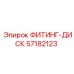 57182123 ФИТИНГ-ДИСК Epiroc