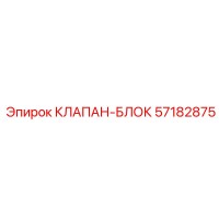 57182875 КЛАПАН-БЛОК | Epiroc