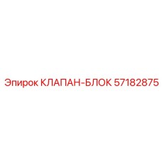 57182875 КЛАПАН-БЛОК | Epiroc