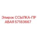 57183667 ССЫЛКА-ПРАВАЯ (Epiroc)