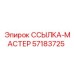 57183725 ССЫЛКА-МАСТЕР (Epiroc)