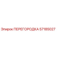57185027 ПЕРЕГОРОДКА Epiroc
