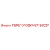 57185027 ПЕРЕГОРОДКА Epiroc