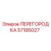 57185027 ПЕРЕГОРОДКА Epiroc