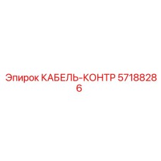 57188286 Control Cable Epiroc