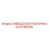 57188765 ЗАВОДСКАЯ ТАБЛИЧКА-OI Epiroc