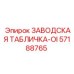 57188765 ЗАВОДСКАЯ ТАБЛИЧКА-OI Epiroc
