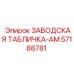 57188781 ЗАВОДСКАЯ ТАБЛИЧКА-AM Epiroc
