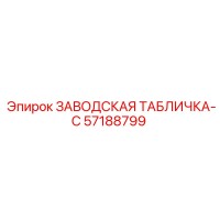 57188799 ЗАВОДСКАЯ ТАБЛИЧКА-C Epiroc