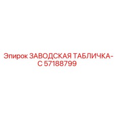 57188799 ЗАВОДСКАЯ ТАБЛИЧКА-C Epiroc