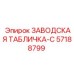 57188799 ЗАВОДСКАЯ ТАБЛИЧКА-C Epiroc