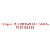 57188823 ЗАВОДСКАЯ ТАБЛИЧКА-FE Epiroc