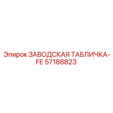57188823 ЗАВОДСКАЯ ТАБЛИЧКА-FE Epiroc