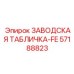 57188823 ЗАВОДСКАЯ ТАБЛИЧКА-FE Epiroc