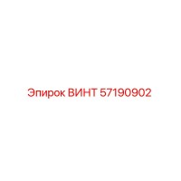 57190902 ВИНТ Epiroc