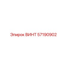 57190902 ВИНТ Epiroc