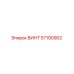 57190902 ВИНТ Epiroc