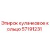57191231 кулачковое кольцо Epiroc