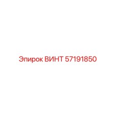 57191850 ВИНТ Epiroc
