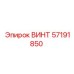 57191850 ВИНТ Epiroc