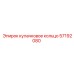 57192080 кулачковое кольцо Epiroc