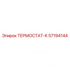 Термостат-K Epiroc 57194144 в действии