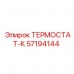 Термостат-K Epiroc 57194144 в действии