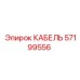 57199556 Cable Epiroc