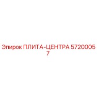 57200057 ПЛИТА-ЦЕНТРА Epiroc