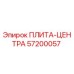 57200057 ПЛИТА-ЦЕНТРА Epiroc