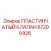 57200925 ПЛАСТИНЧАТЫЙ КЛАПАН Epiroc