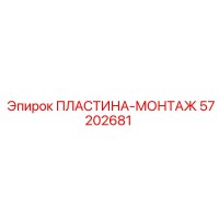 57202681 ПЛАСТИНА-МОНТАЖ Epiroc