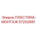 Оригинальная монтажная пластина производителя Epiroc