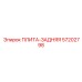 57202798 ПЛИТА-ЗАДНЯЯ Epiroc