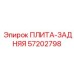 57202798 ПЛИТА-ЗАДНЯЯ Epiroc