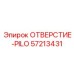 57213431 ОТВЕРСТИЕ-PILO Epiroc