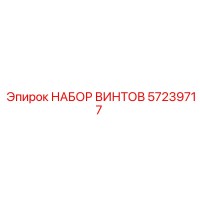57239717 НАБОР ВИНТОВ Epiroc