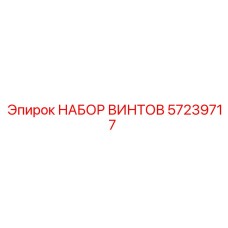 57239717 НАБОР ВИНТОВ Epiroc